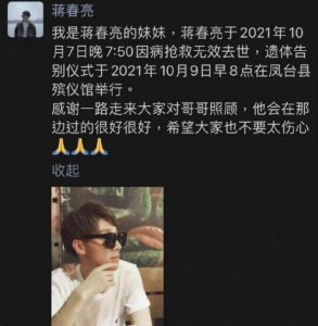 蒋春亮什么病去世的蒋春亮年龄多大