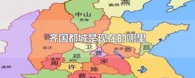 齐国首都是哪里 齐国的都城在什么地方