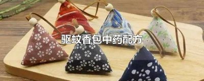 驱蚊中药包配比方法视频 驱蚊中药包配比方法图片