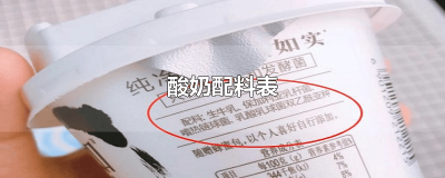 酸奶配料表生牛乳没写大于多少 真正的酸奶的配料表生牛乳