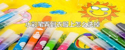 水彩笔弄到衣服 衣服弄到水彩笔
