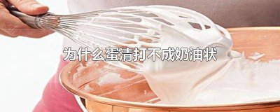 为什么蛋清打不成奶油状的东西呢 蛋清为什么打不成奶油状有什么办法