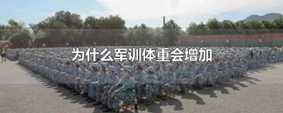 为什么军训体重会增加很多 为什么军训体重会增加一倍