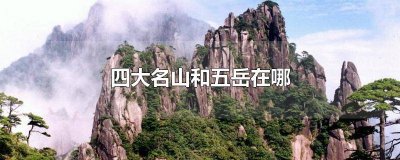 著名的五岳名山是什么 五岳是哪些名山