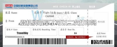 自助值机可以打印两次登机牌吗 飞机登机牌可以打印几次