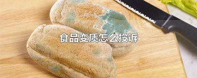 12315投诉食品变质成功案例 12315举报食品变质
