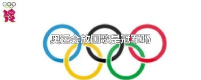 奥运颁奖只奏冠军的国歌吗 奥运会亚军放国歌吗