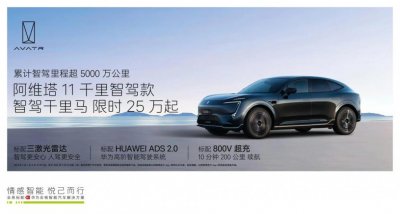 ​阿维塔 11 千里智驾款车型官宣，限时 25 万元起