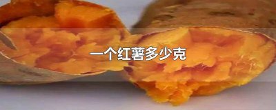 一颗红薯的热量是多少 一个大红薯的热量是多少