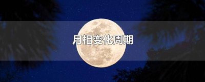 月相周期变化规律图 月相周期变化规律是什么