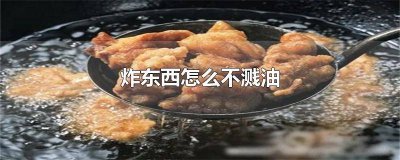 炸东西怎么能不溅油 油炸东西怎么不溅油