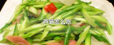 芦笋吃的时候要削皮吗 芦笋必须削皮吗