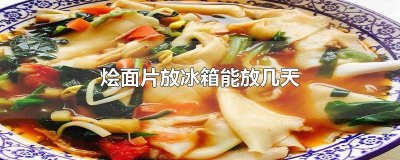 买回来的烩面片最多放多长时间? 生的烩面片怎么保存时间长