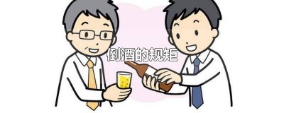 给别人倒酒的规矩 酒桌倒酒的规矩