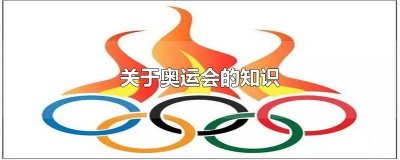 关于奥运会的知识 小学生 关于奥运会的知识