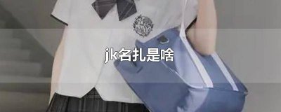 jk名扎怎么取 jk名扎别在哪里