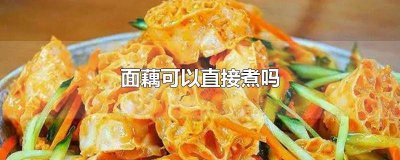 面藕可以直接煮吗 面藕需要煮熟吗