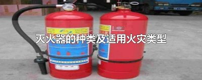灭火器种类及灭火范围 各类火灾对应的灭火器