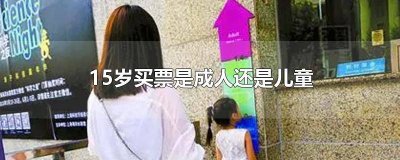 16岁买成人票还是学生票划算 16岁买成人票还是学生票便宜