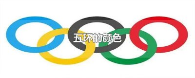 奥会五环的颜色 五环奥运会的颜色分别是什么