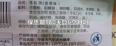 保质期180天多久算临期 保质期720天是几个月
