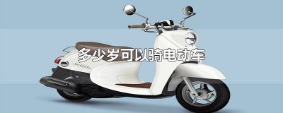 南宁市多少岁可以骑电动车 多少岁可以骑电动车上学