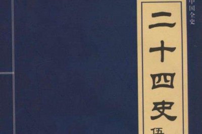 二十四史有哪些?为什么有辽金却没有西夏?