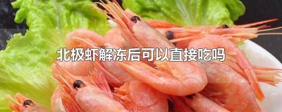 北极甜虾怎么快速解冻 速冻北极虾怎么吃