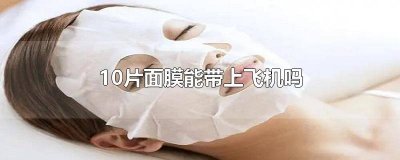 12片面膜能带上飞机吗国内 12片面膜能带上飞机吗多少毫升