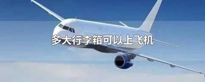 30寸的行李箱有多大长宽高 日默瓦30寸的行李箱有多大