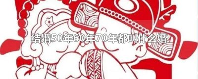 60年70年是什么婚 60年是什么婚