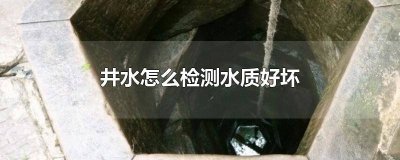 威海水质检测在哪里 如何判断山泉水水质好坏