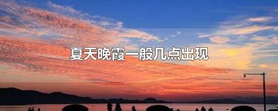 为什么傍晚会有晚霞 晚上是朝霞还是晚霞