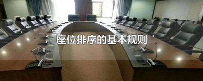 会议座位排序的基本规则 餐桌座位排序的基本规则