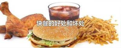 快餐的弊端英语作文带翻译 快餐的弊端英语作文80字