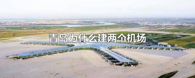 青岛为什么建设新机场 青岛为什么要建新机场