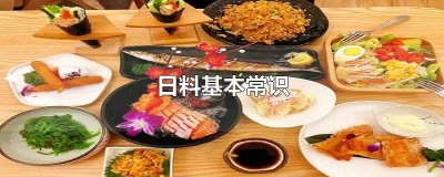 日式料理餐具用法图片 日料的餐具怎么摆放
