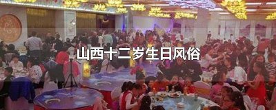 山西十二岁生日风俗 套花馍 山西十二岁生日风俗