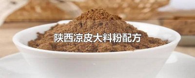 陕西凉皮大料粉配方凉皮洗完面几个小时做好 陕西凉皮大料粉的配方