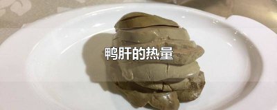 减肥吃鸭肝会不会胖 鸭肝吃多了会胖吗