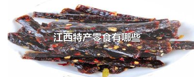 江西有什么小吃特产好吃 江西有什么小吃特产零食