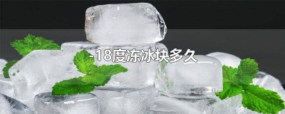 冷冻-18度 -18度多久结成冰