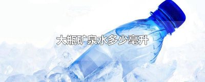 一个矿泉水瓶装多少斤水 一瓶矿泉水有多少公斤