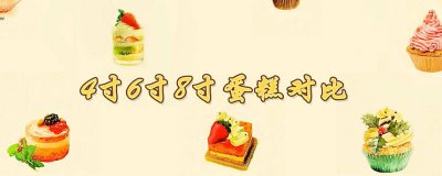 4寸蛋糕跟8寸蛋糕对比 四寸和八寸蛋糕对比照