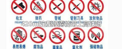 350ml的定型喷雾能带上高铁吗 定型喷雾250ml可以带上高铁吗