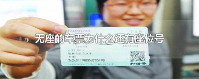 火车为什么不买无座了 坐火车买无座位怎么办