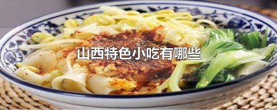 山西小吃都有哪些 山西风味小吃都有哪些