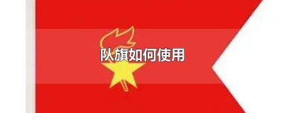 少先队队旗的使用 如何拿少先队队旗