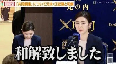 日媒:福原爱与前夫和解背后疑似有中国资本推手!