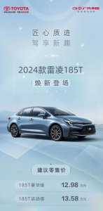 ​广汽丰田 2024 款雷凌 185T 上市，建议零售价 12.98-13.58 万元